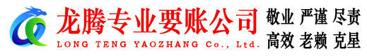 万年龙腾讨账公司
